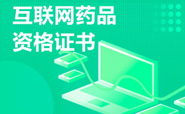 互聯網藥品信息服務許可證 申請與運營的關鍵注意事項