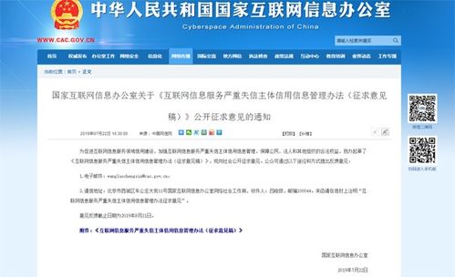 《互聯網信息服務嚴重失信主體信用信息管理辦法（征求意見稿）》解讀 構建清朗網絡空間的信用基石